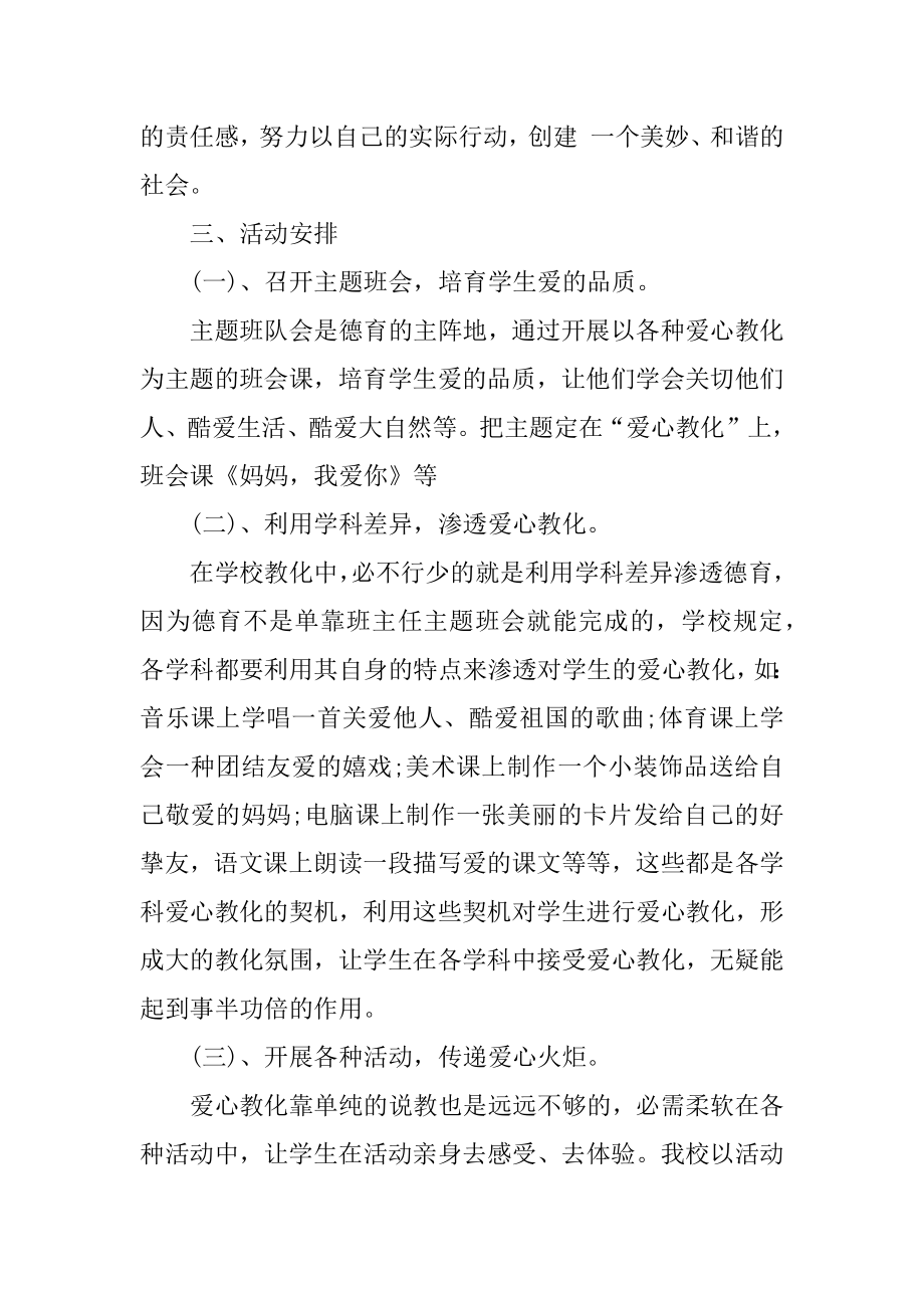 爱心教育主题班会教案精编.docx_第2页