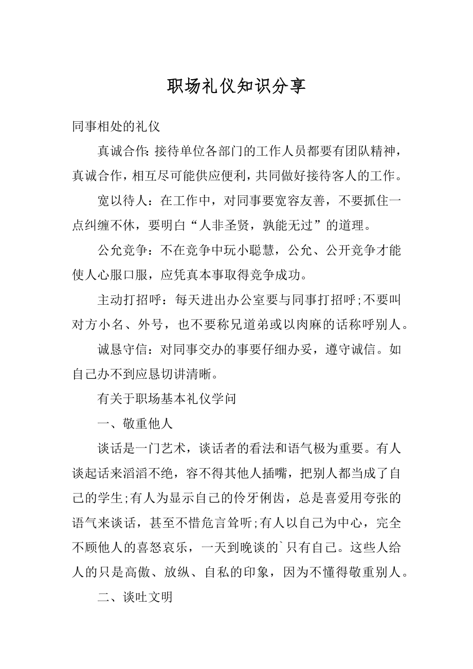 职场礼仪知识分享最新.docx_第1页