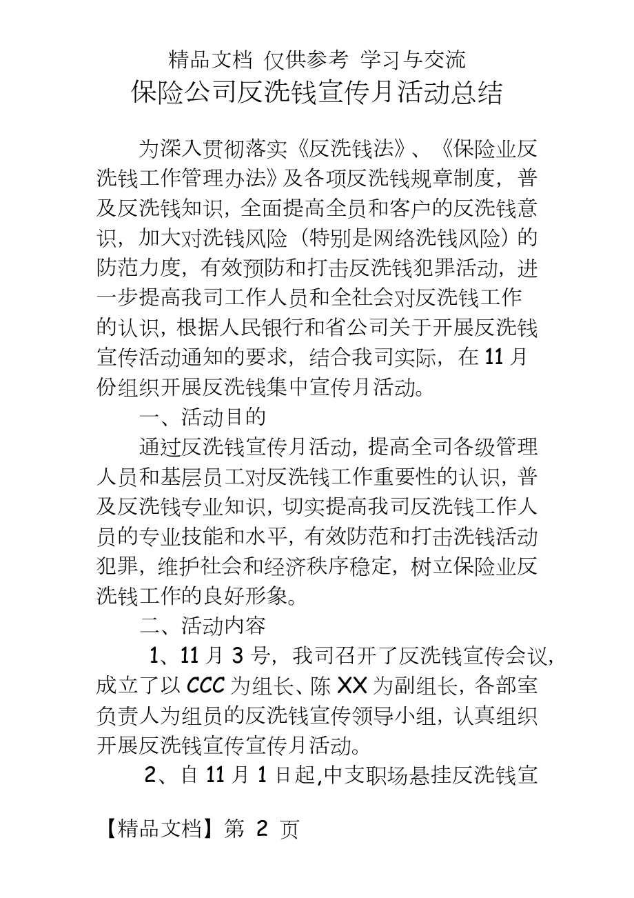 保险公司反洗钱宣传月活动总结.doc_第2页