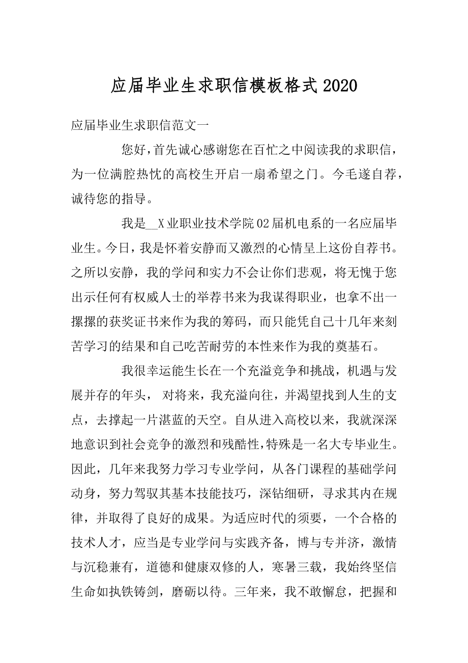 应届毕业生求职信模板格式范文.docx_第1页