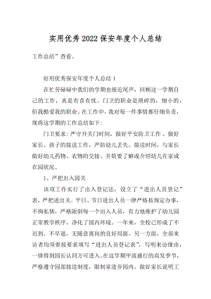 实用优秀2022保安年度个人总结例文.docx