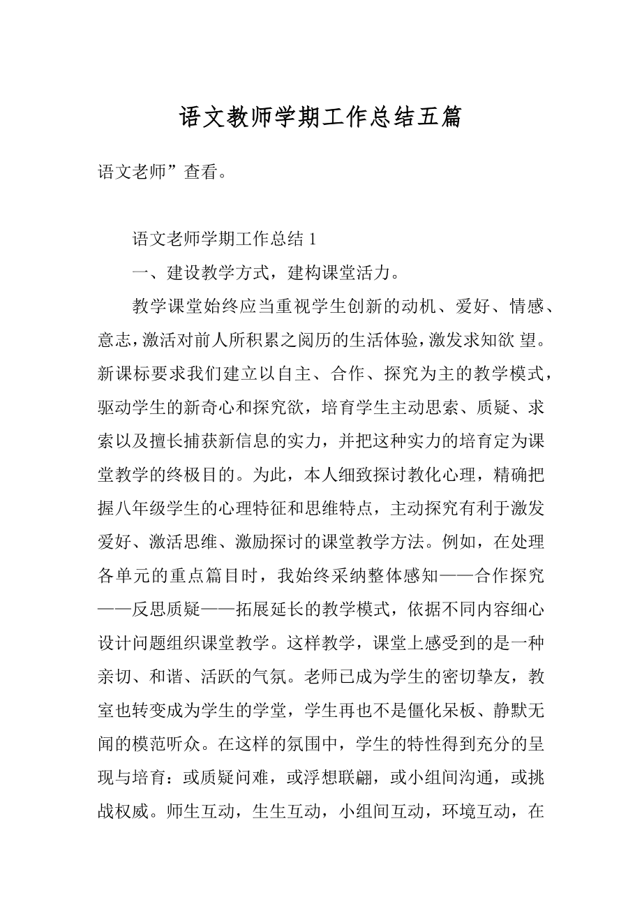 语文教师学期工作总结五篇汇总.docx_第1页