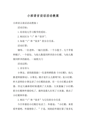 小班语言谈话活动教案精选.docx