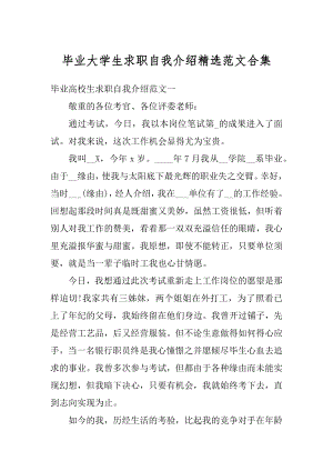 毕业大学生求职自我介绍精选范文合集精编.docx