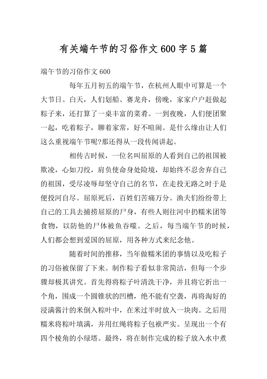 有关端午节的习俗作文600字5篇例文.docx_第1页