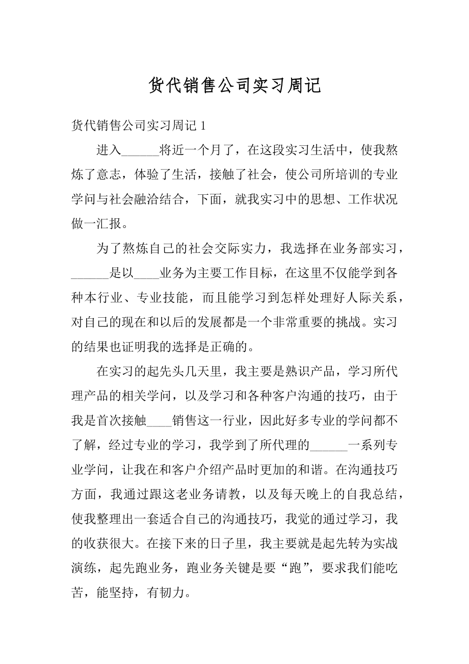 货代销售公司实习周记精品.docx_第1页