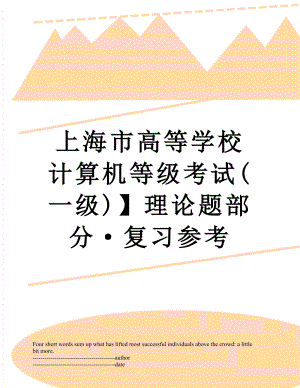 上海市高等学校计算机等级考试(一级)】理论题部分·复习参考.docx