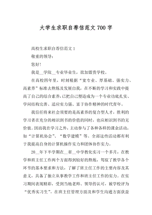 大学生求职自荐信范文700字汇编.docx