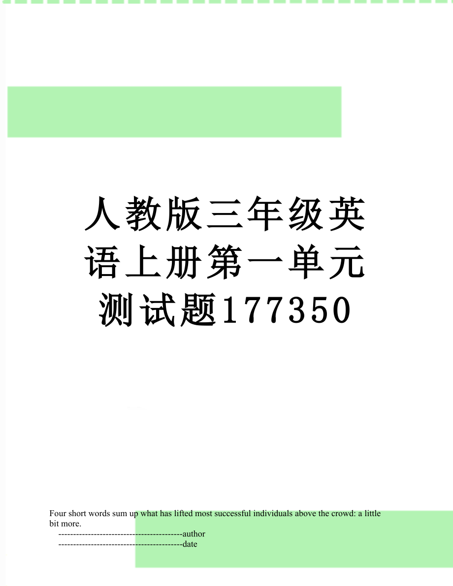 人教版三年级英语上册第一单元测试题177350.doc_第1页