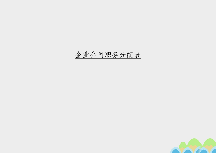 企业公司职务分配表.doc_第1页