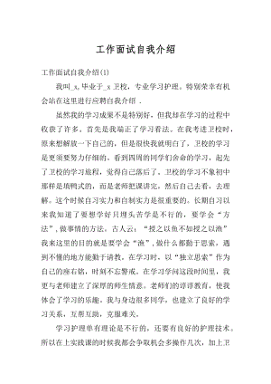 工作面试自我介绍优质.docx