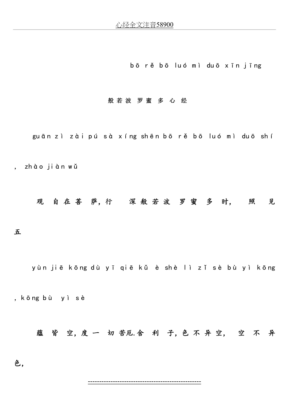 心经全文注音58900.doc_第2页