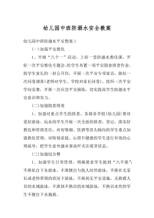 幼儿园中班防溺水安全教案汇编.docx