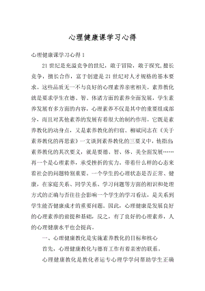 心理健康课学习心得汇编.docx