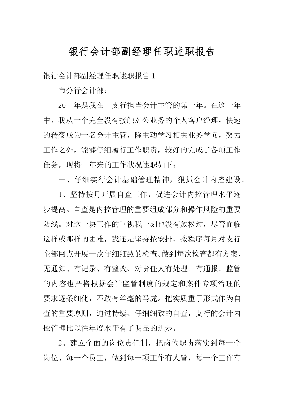 银行会计部副经理任职述职报告汇总.docx_第1页