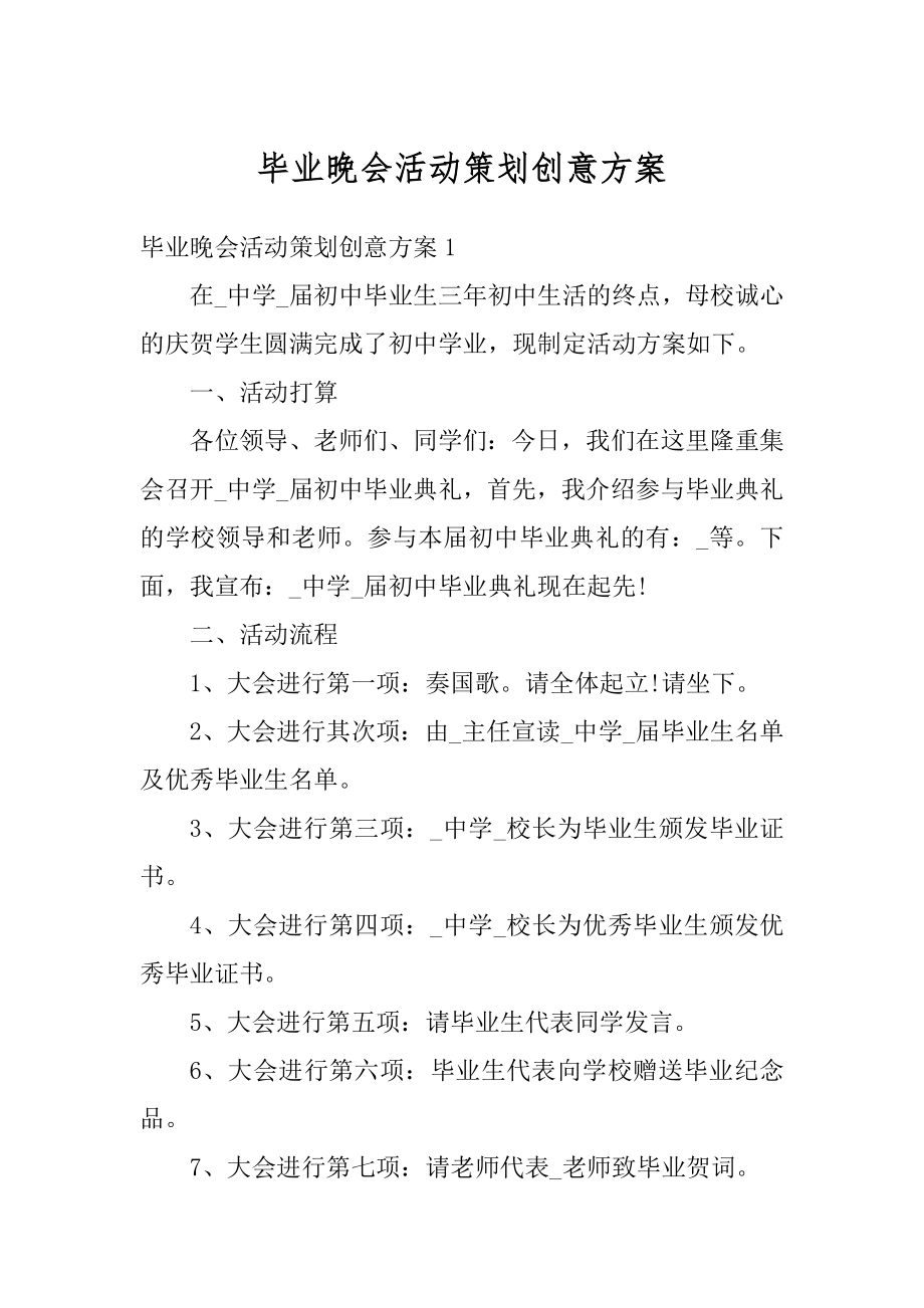 毕业晚会活动策划创意方案汇总.docx_第1页