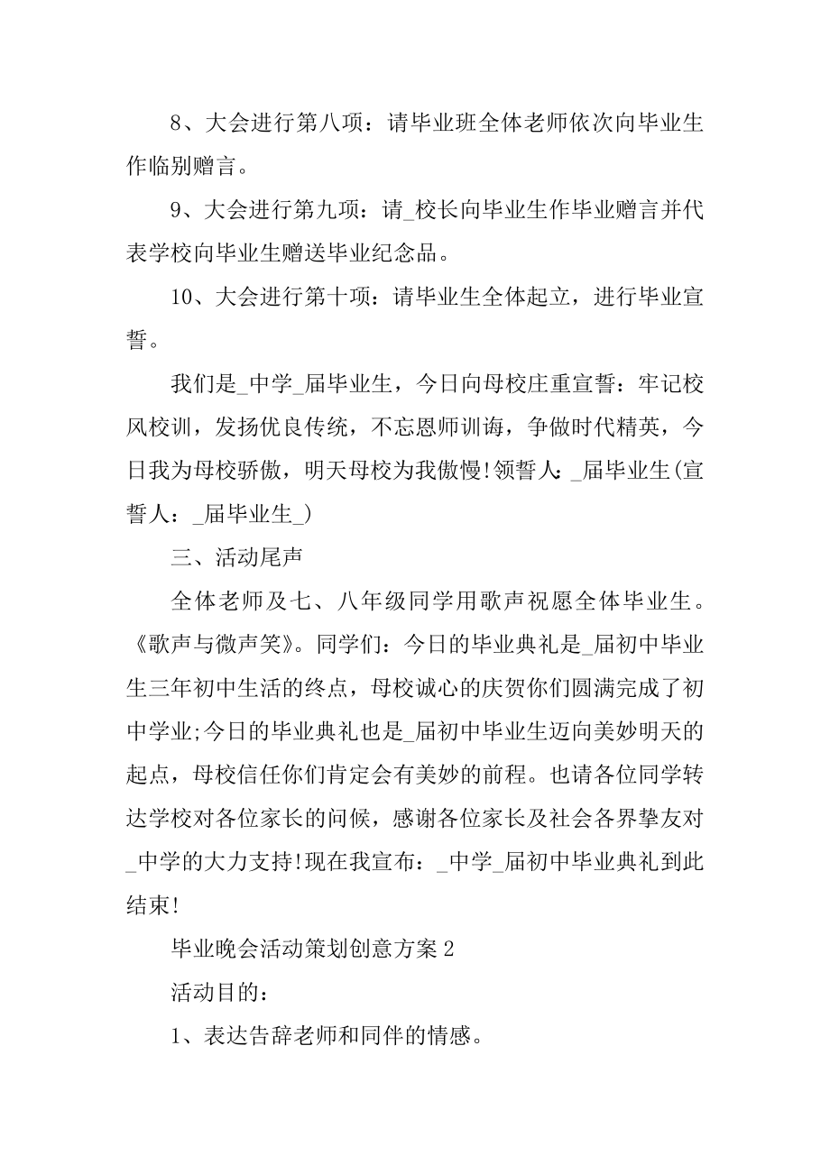 毕业晚会活动策划创意方案汇总.docx_第2页