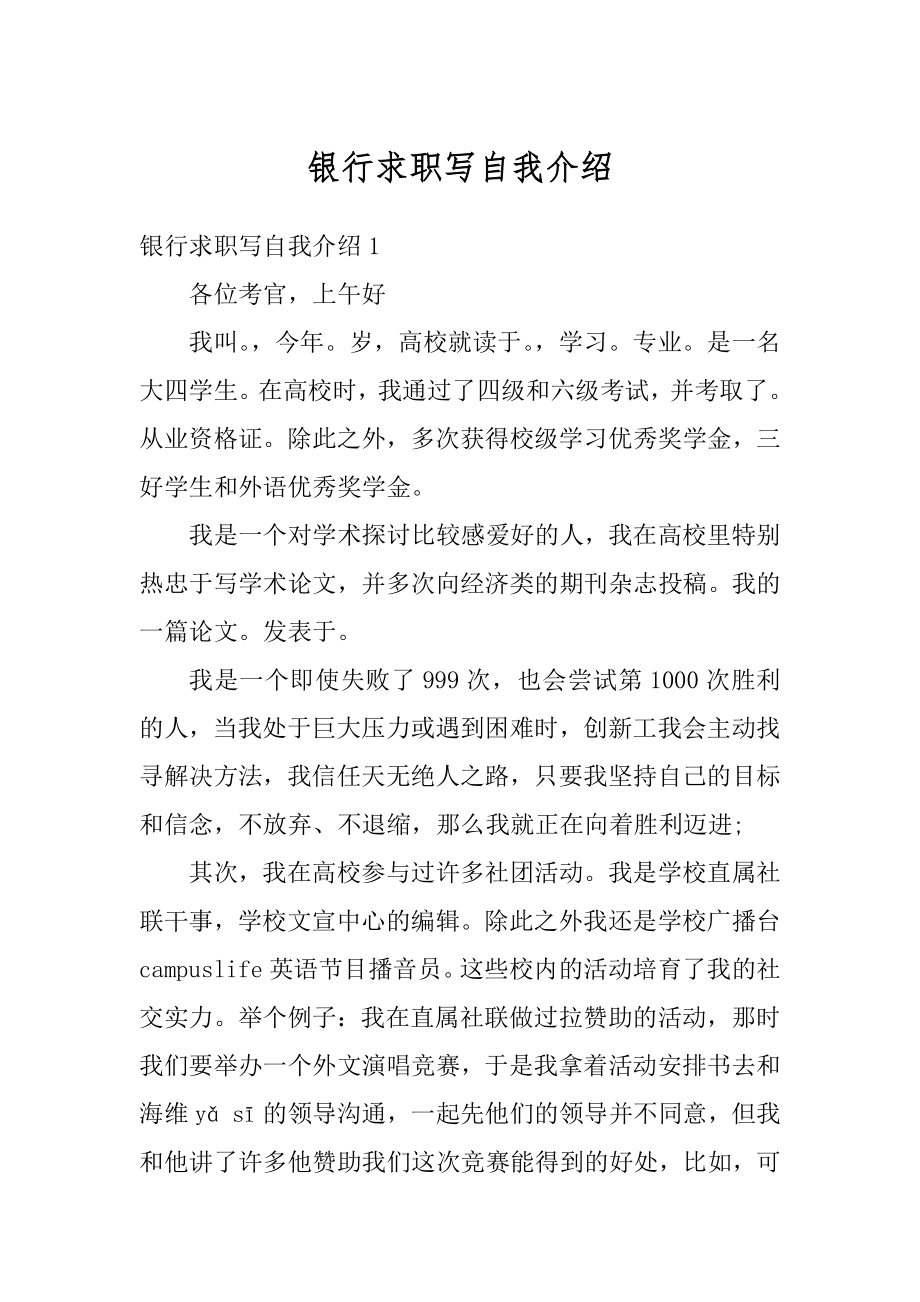 银行求职写自我介绍例文.docx_第1页