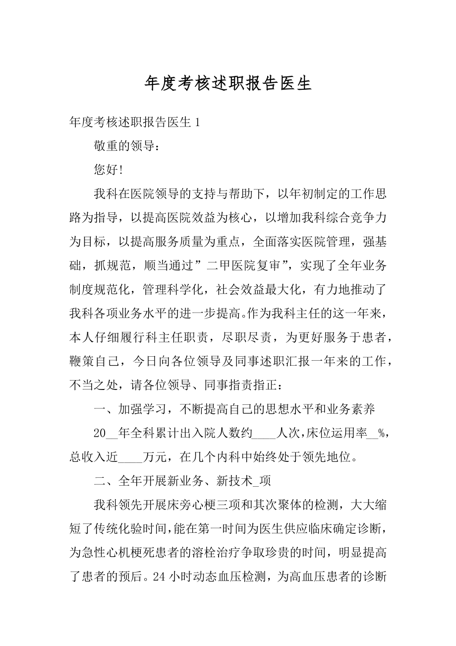 年度考核述职报告医生汇编.docx_第1页