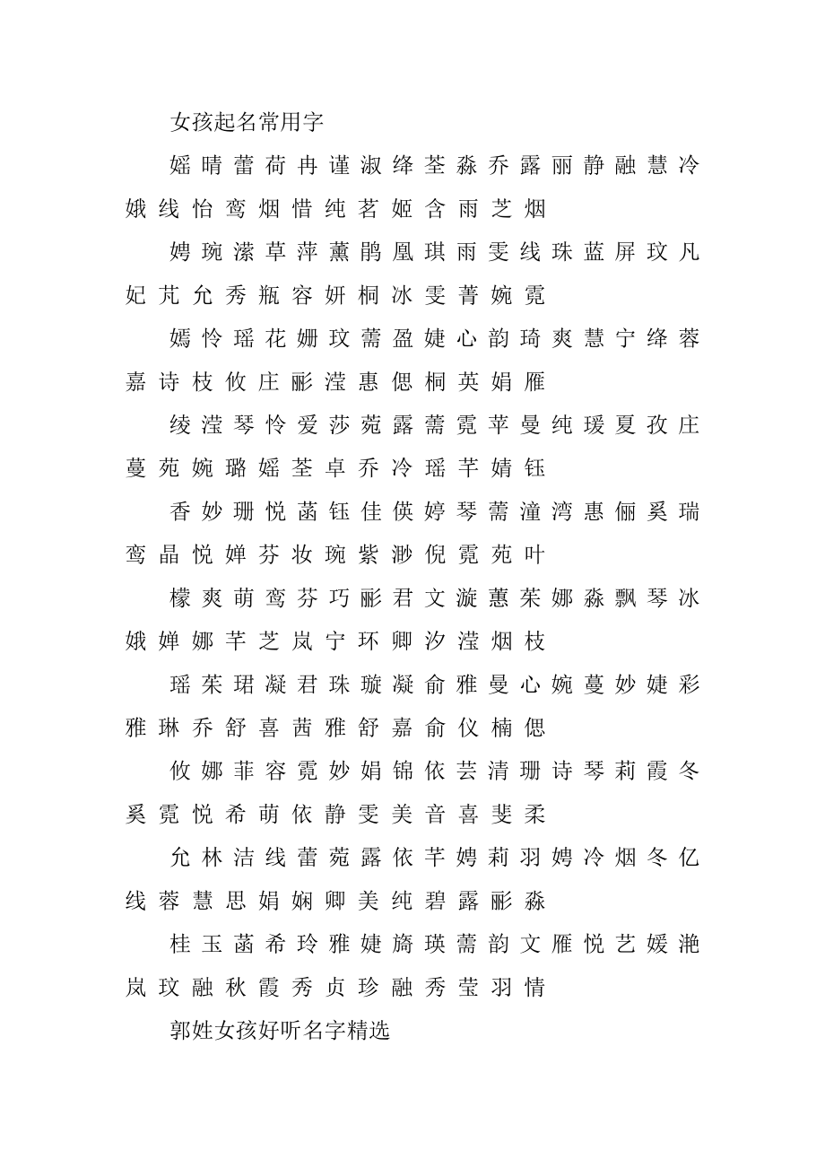 郭姓女孩起名推荐名字精编.docx_第2页