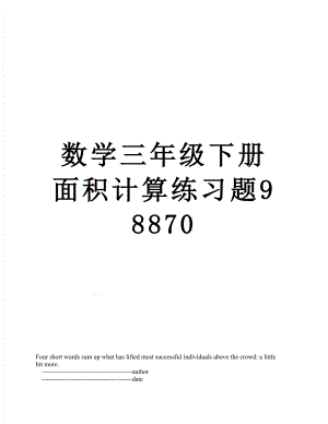 数学三年级下册面积计算练习题98870.doc