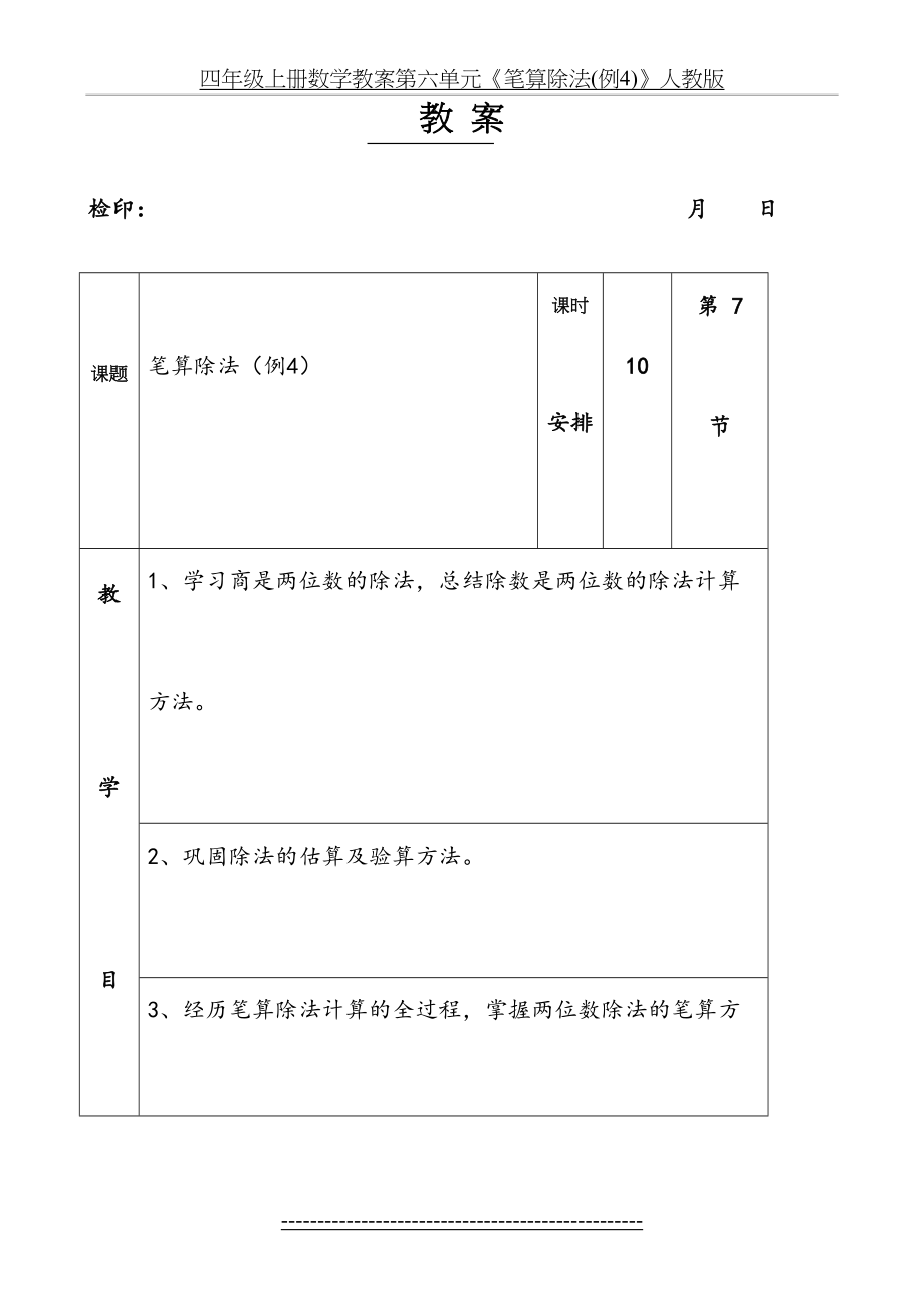 四年级上册数学教案第六单元《笔算除法(例4)》人教版.docx_第2页