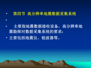 地震野外数据采集技术与方法ppt课件.ppt