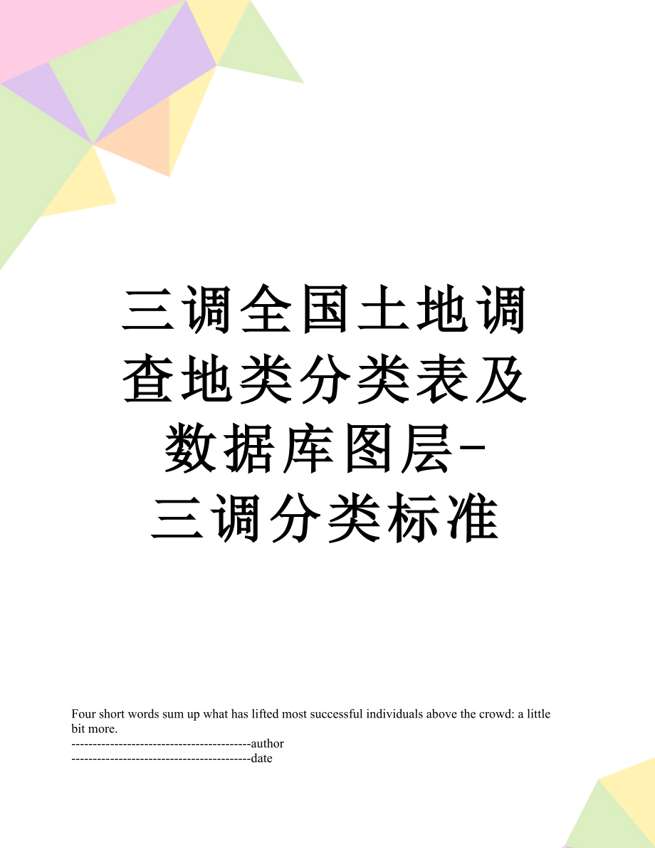 三调全国土地调查地类分类表及数据库图层-三调分类标准.docx_第1页