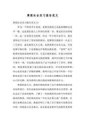 寒假社会实习报告范文范本.docx