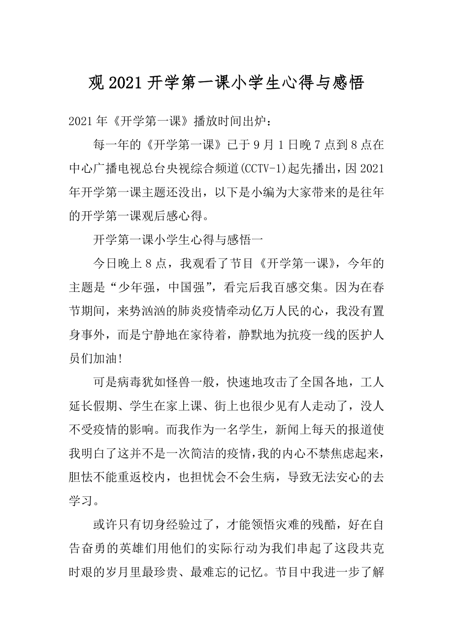 观2021开学第一课小学生心得与感悟范例.docx_第1页