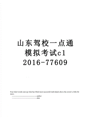 山东驾校一点通模拟考试c1 -77609.doc