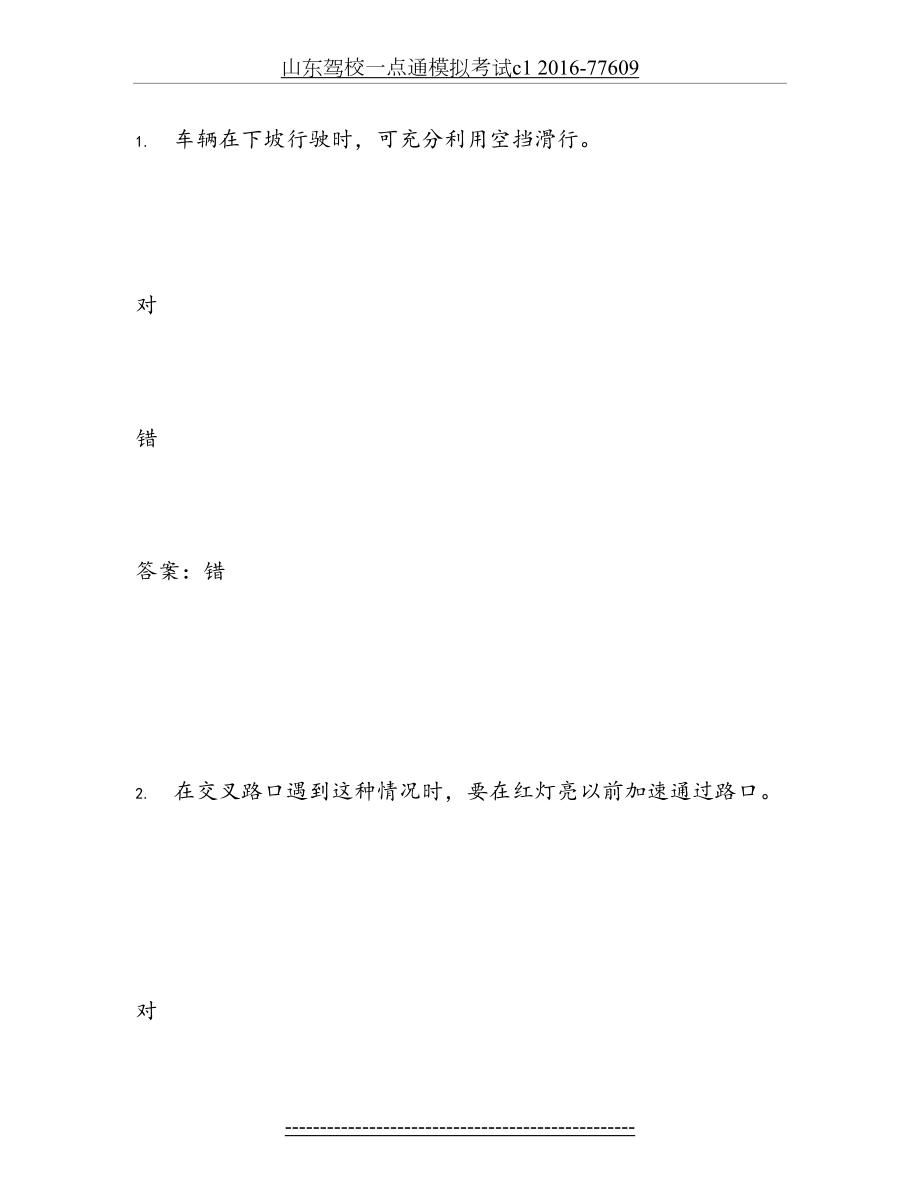 山东驾校一点通模拟考试c1 -77609.doc_第2页