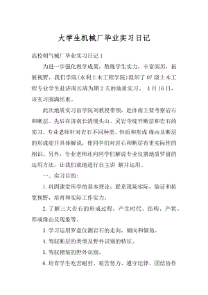 大学生机械厂毕业实习日记汇编.docx