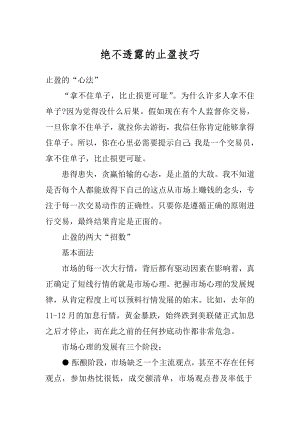 绝不透露的止盈技巧精编.docx