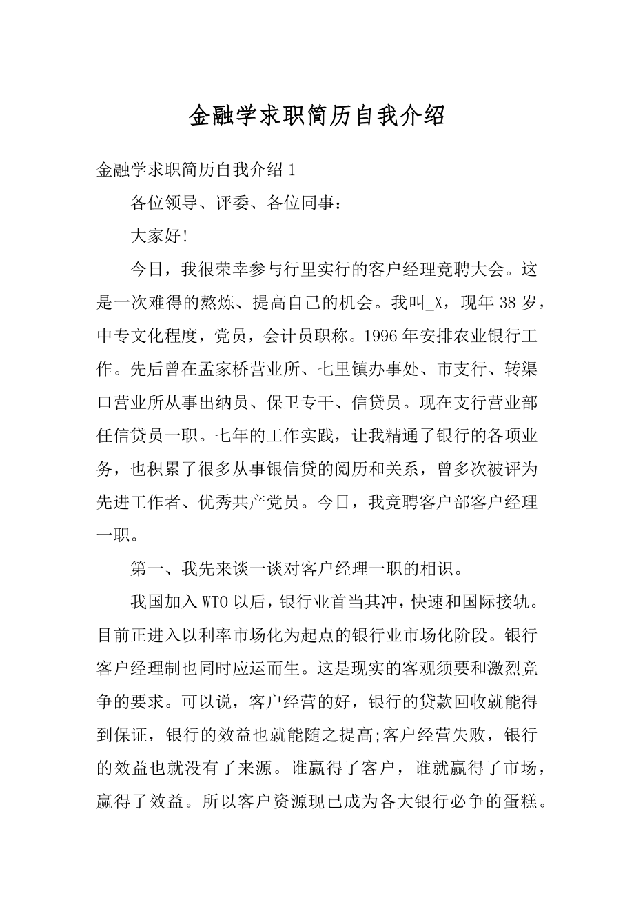 金融学求职简历自我介绍汇编.docx_第1页