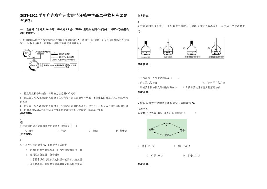 2021-2022学年广东省广州市信孚泽德中学高二生物月考试题含解析.pdf_第1页