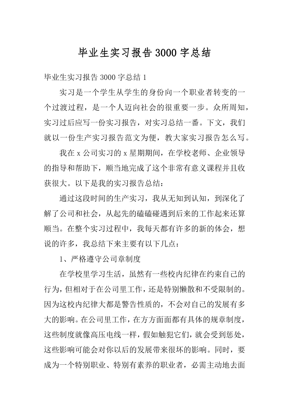 毕业生实习报告3000字总结优质.docx_第1页