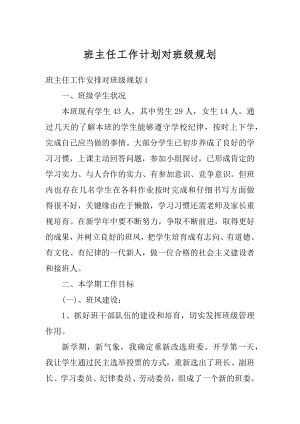 班主任工作计划对班级规划精品.docx