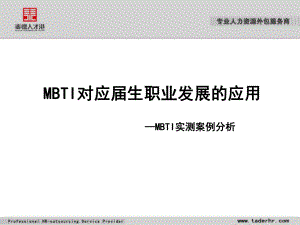 MBTI在职业发展中的应用ppt课件.ppt