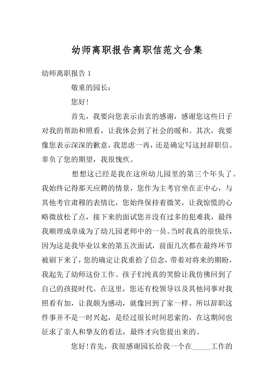 幼师离职报告离职信范文合集范例.docx_第1页