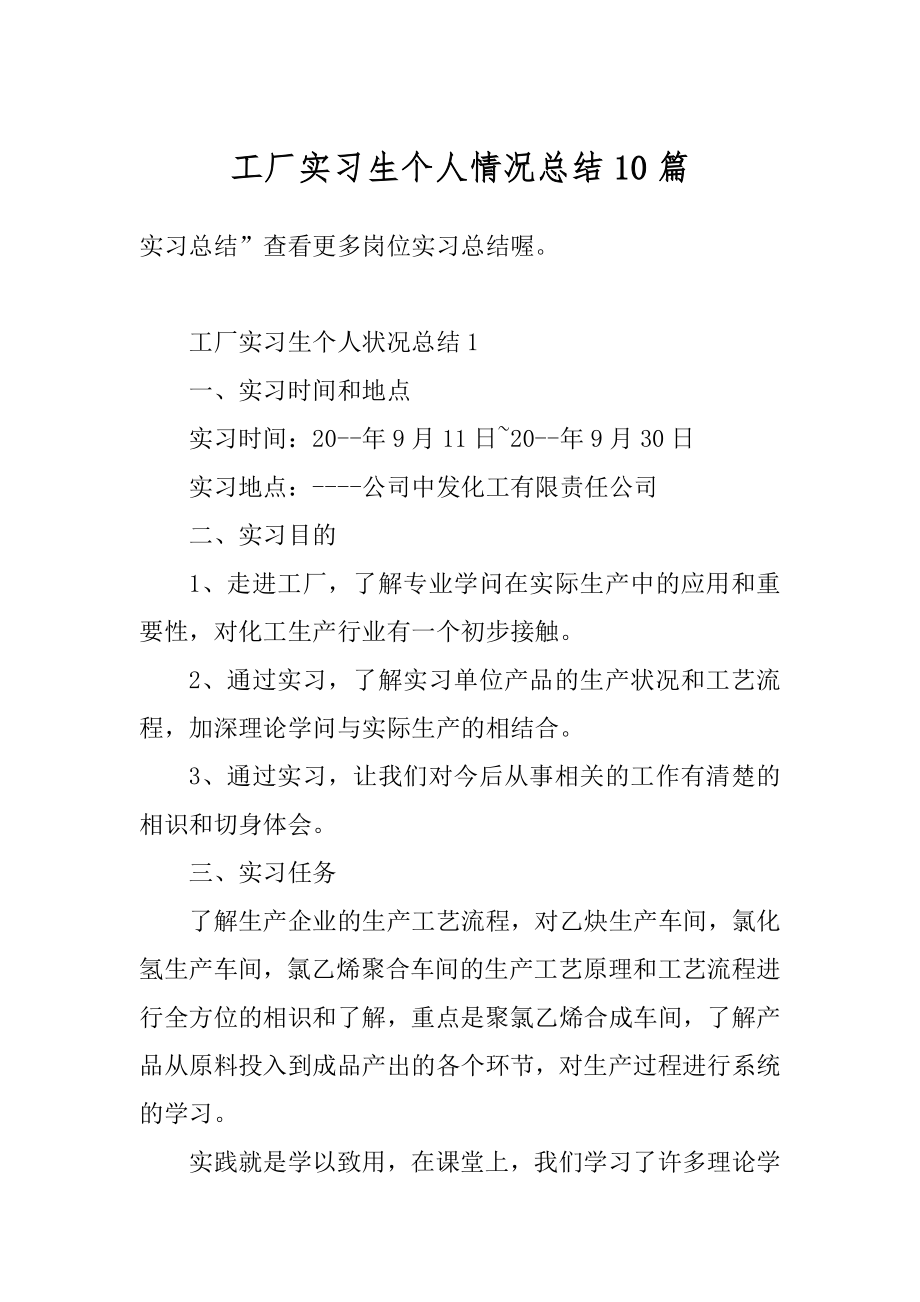 工厂实习生个人情况总结10篇优质.docx_第1页