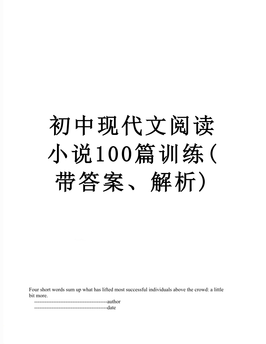 初中现代文阅读小说100篇训练(带答案、解析).doc_第1页