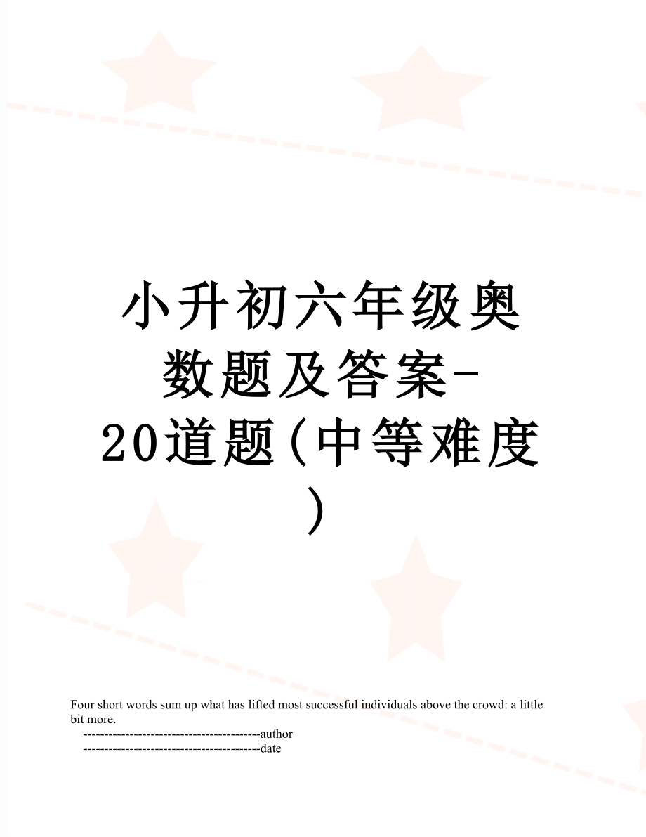 小升初六年级奥数题及答案-20道题(中等难度).doc_第1页