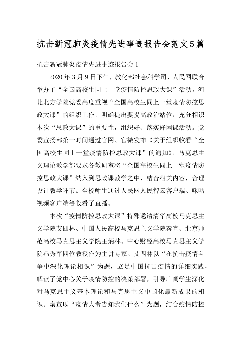 抗击新冠肺炎疫情先进事迹报告会范文5篇范例.docx_第1页