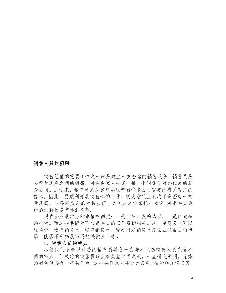 如何建立骁勇善战的销售团队.docx_第2页