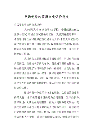 导购优秀的简历自我评价范文汇总.docx