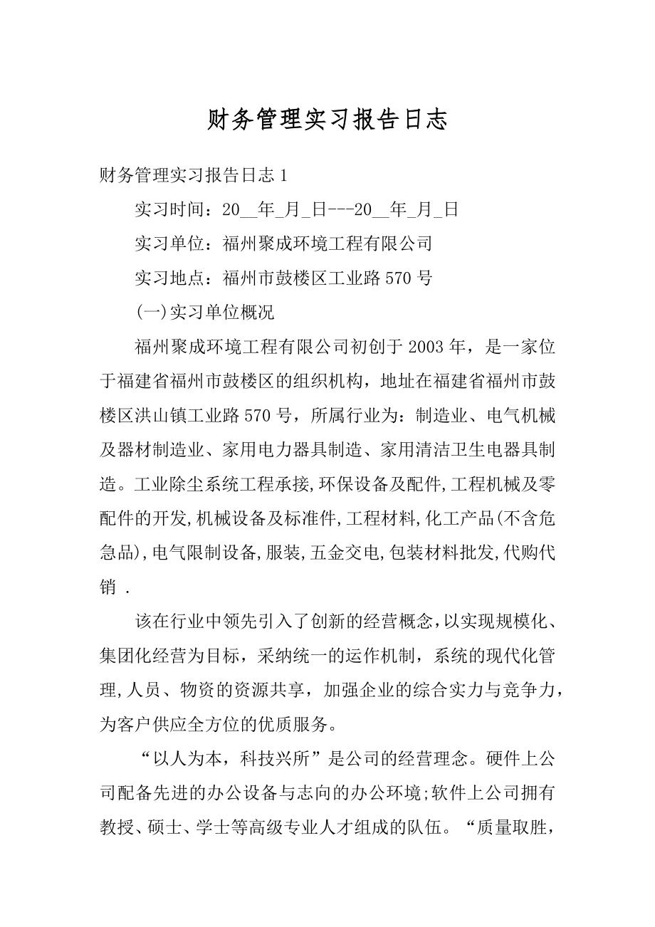 财务管理实习报告日志范例.docx_第1页