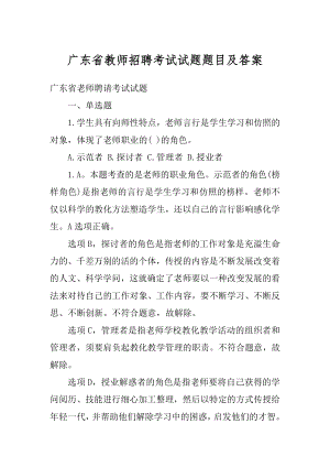 广东省教师招聘考试试题题目及答案优质.docx