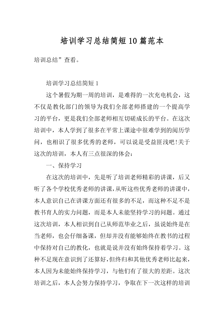 培训学习总结简短10篇范本优质.docx_第1页