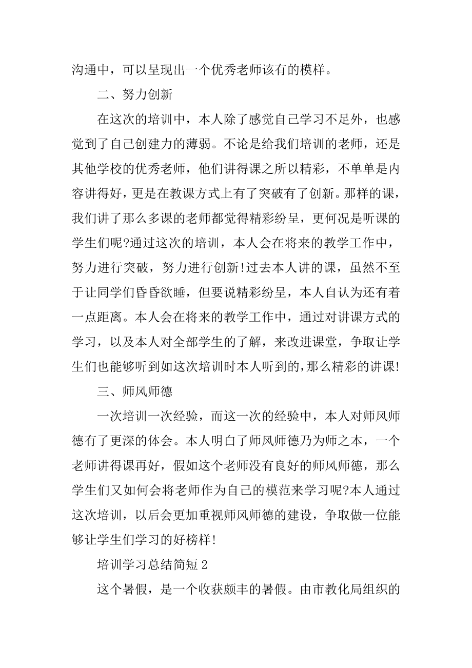 培训学习总结简短10篇范本优质.docx_第2页